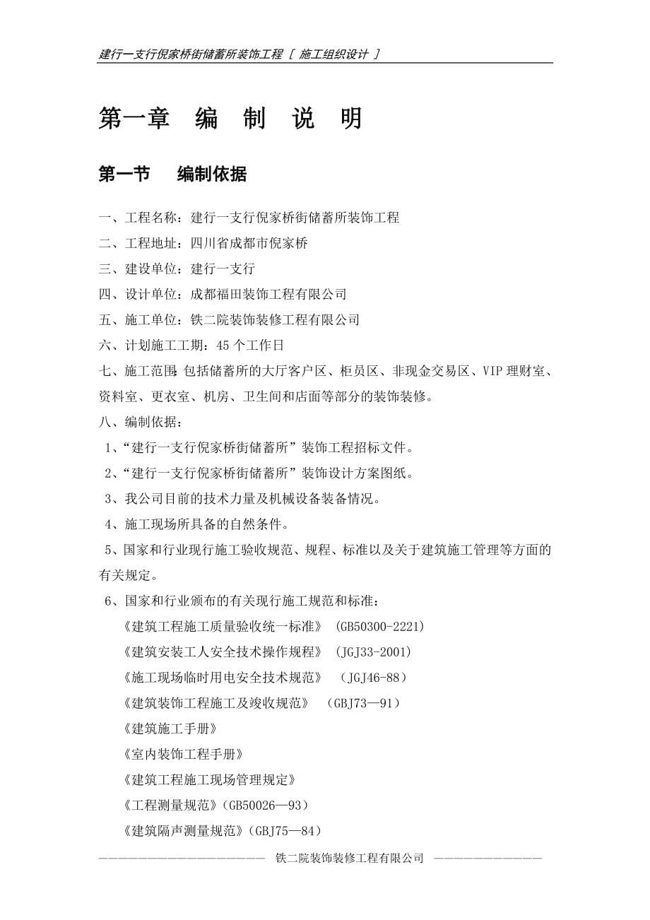 建行一支行倪家桥街储蓄所施工组织设计（天选打工人）.docx_第5页