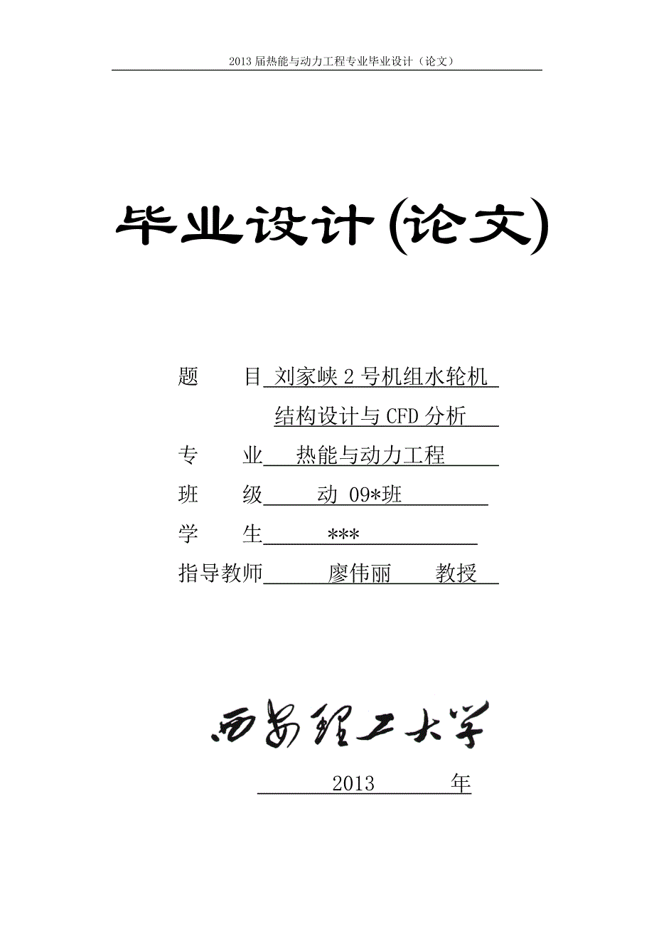 本科毕业设计--刘家峡2号机组水轮机结构设计与cfd分析_第1页