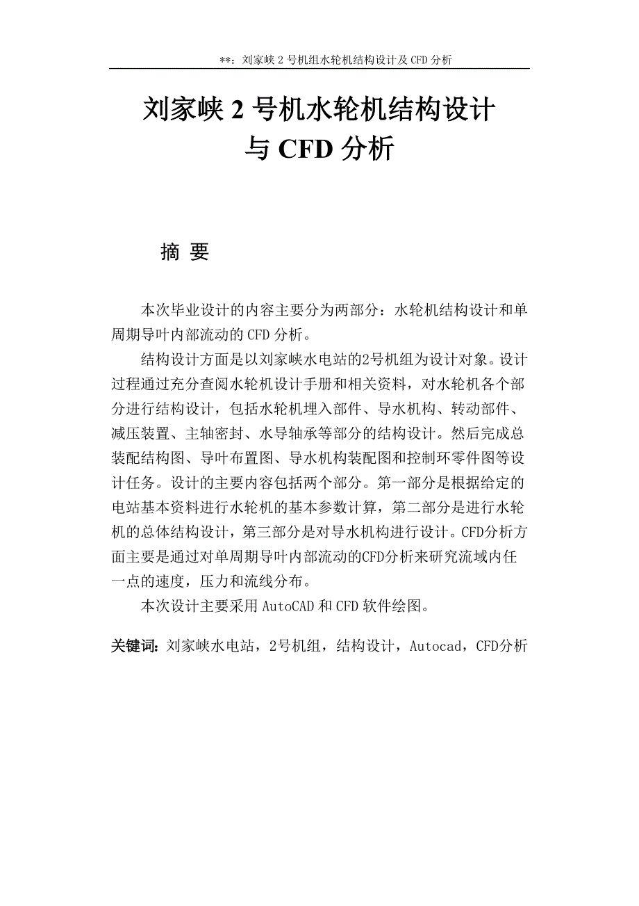 本科毕业设计--刘家峡2号机组水轮机结构设计与cfd分析_第2页