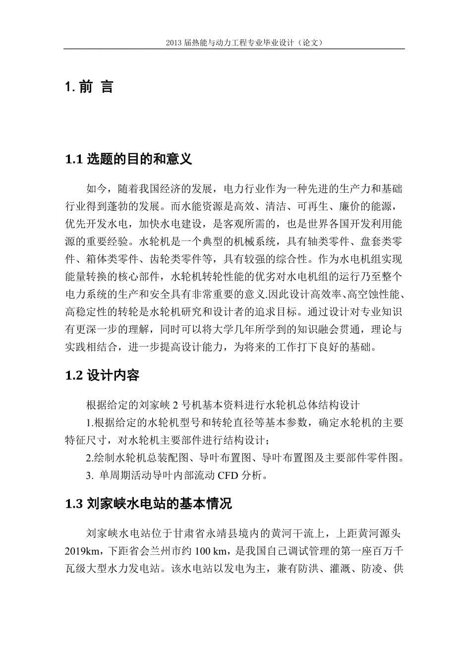 本科毕业设计--刘家峡2号机组水轮机结构设计与cfd分析_第5页