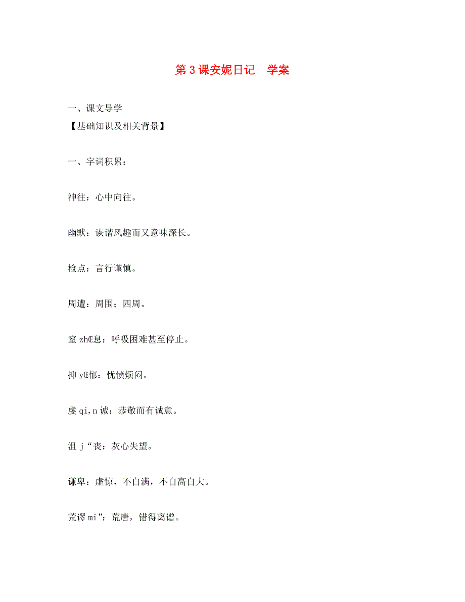 九年级语文上册 第3课《安妮日记》学案（无答案） 鄂教版（通用）_第1页