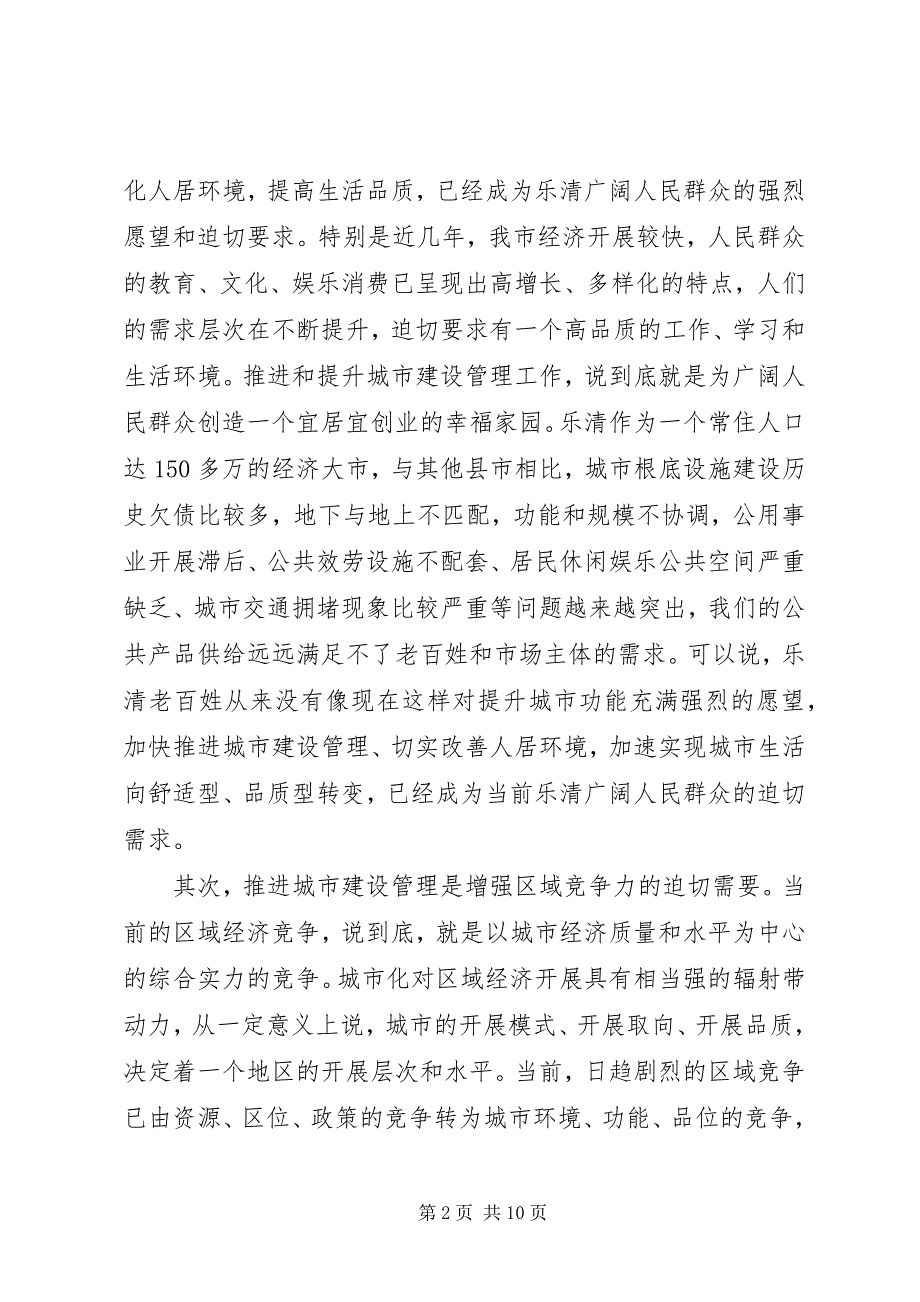 2023年市委书记在全市城市建设管理大会上的致辞.docx_第2页