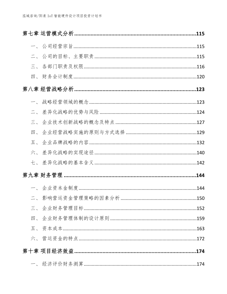 阳泉IoT智能硬件设计项目投资计划书（模板）_第3页