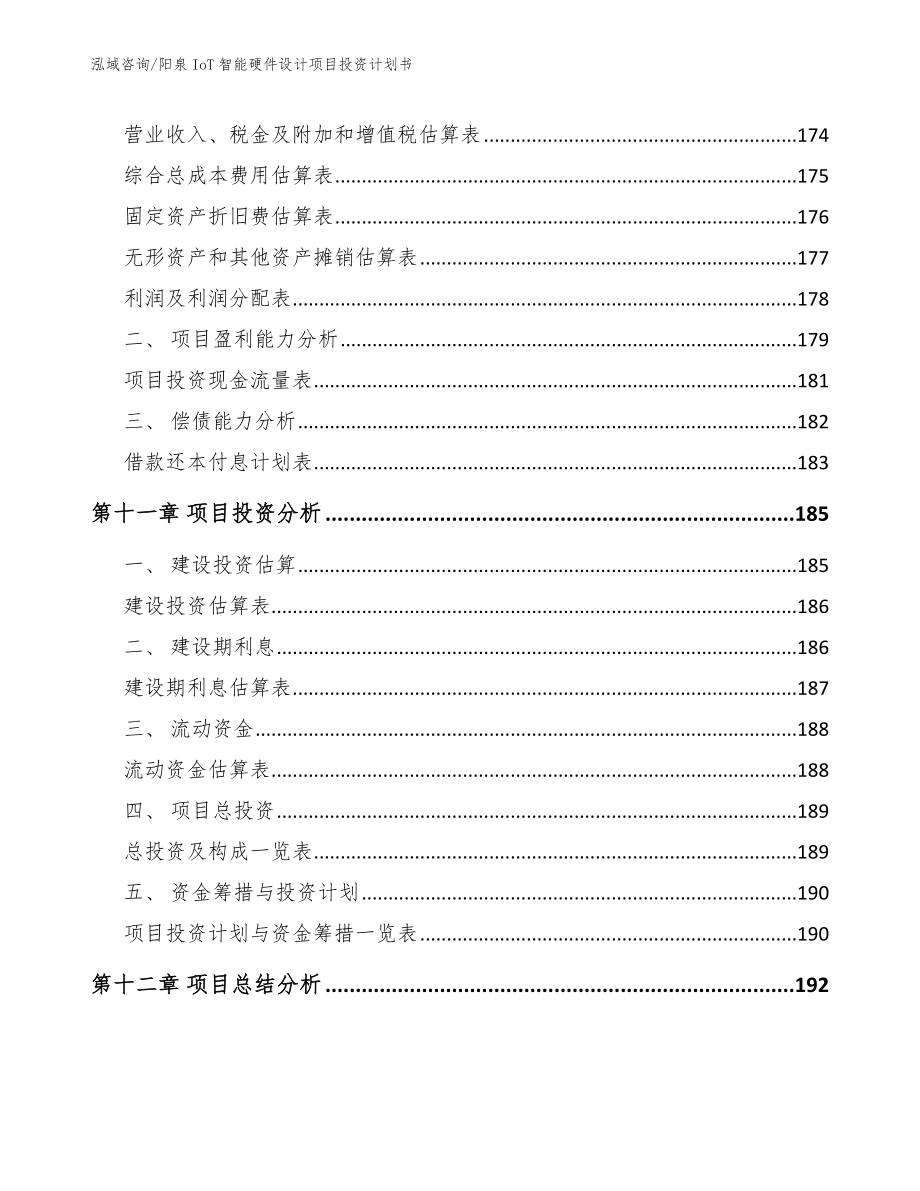 阳泉IoT智能硬件设计项目投资计划书（模板）_第4页