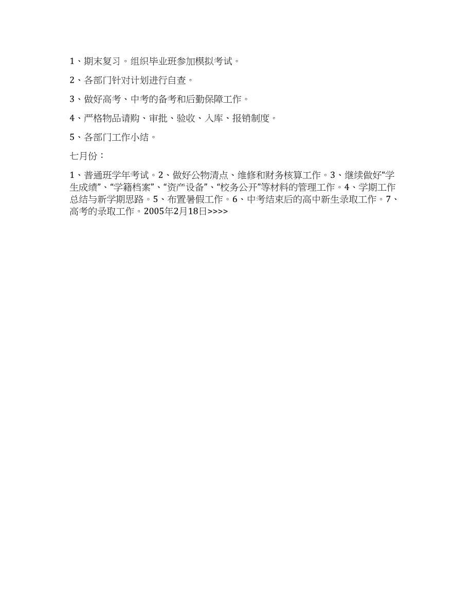 “春季学期计划学校工作计划.docx_第5页