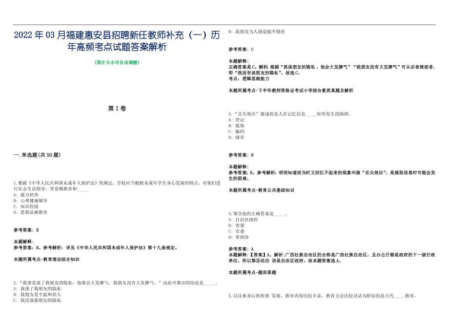 2022年03月福建惠安县招聘新任教师补充（一）历年高频考点试题答案解析_第1页