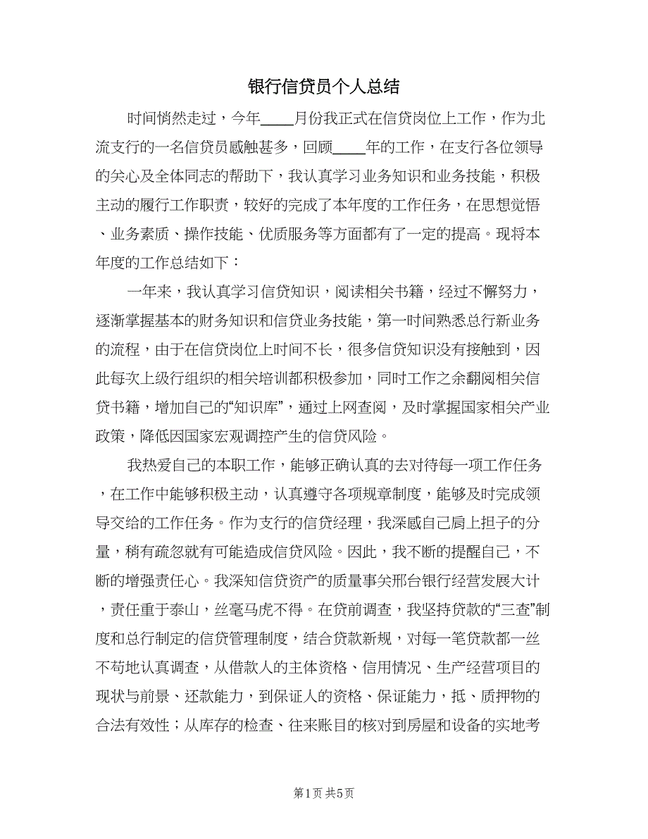 银行信贷员个人总结（二篇）.doc_第1页