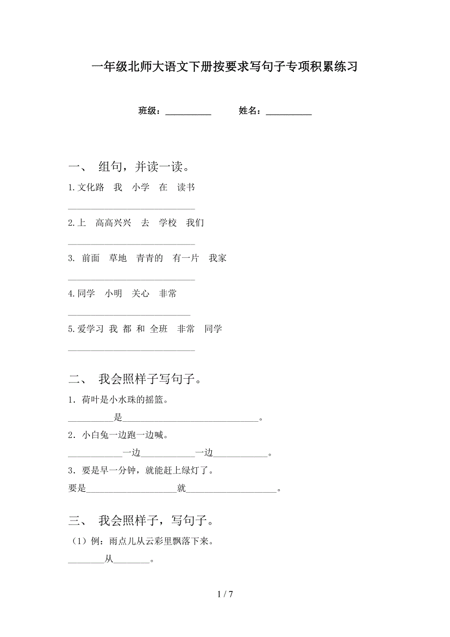 一年级北师大语文下册按要求写句子专项积累练习_第1页