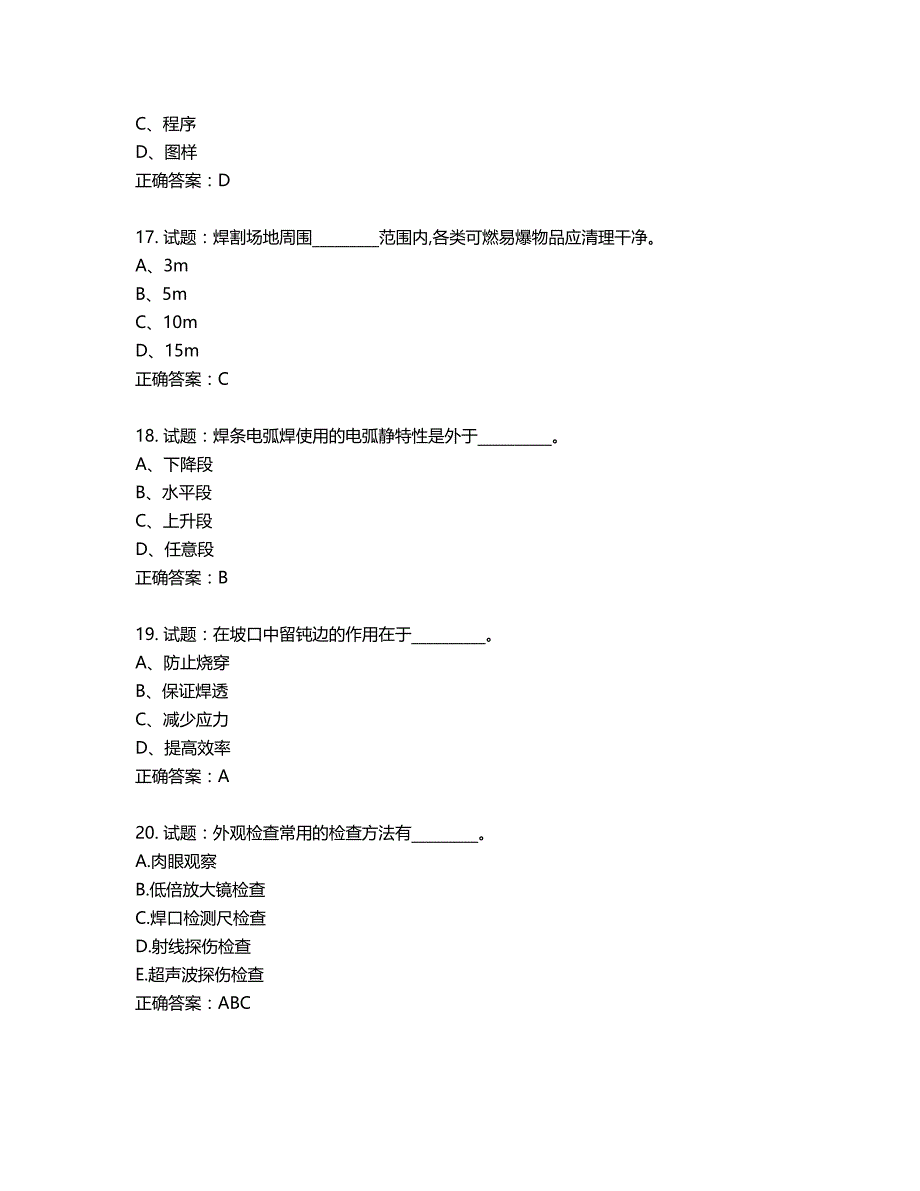 初级电焊工考试试题题库第378期（含答案）_第4页