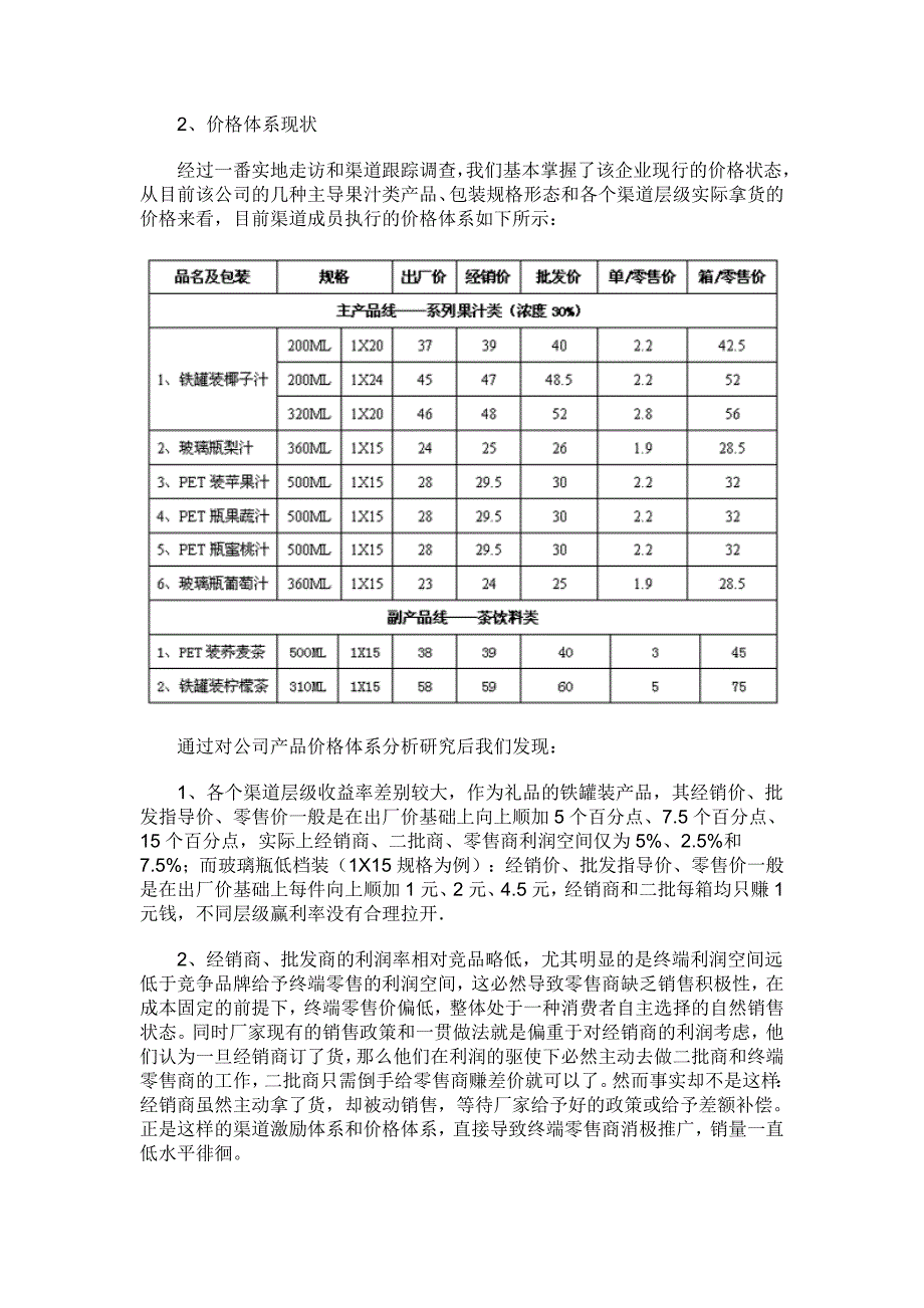 果汁饮料,价格制定全过程展示1_第2页