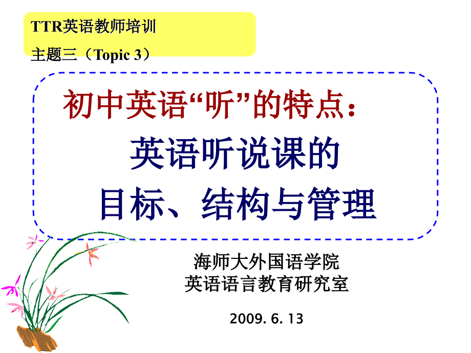 初中英语听特点英语听说章节目标结构与管理_第1页