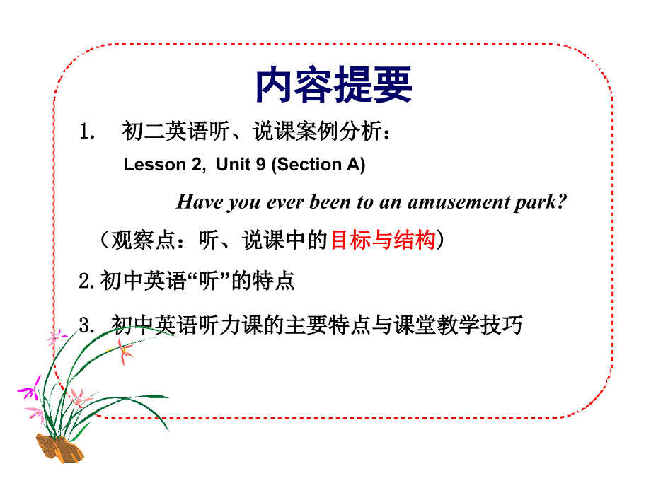 初中英语听特点英语听说章节目标结构与管理_第2页