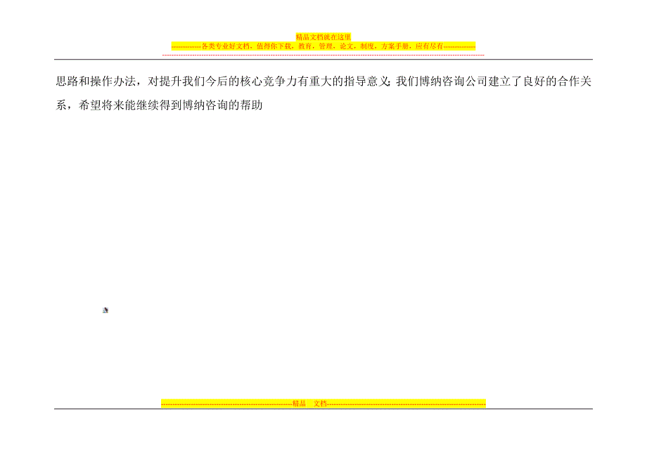 博纳咨询：大型房地产企业战略规划咨询案例_第4页