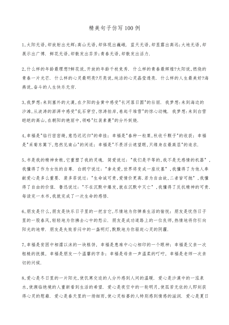 精美句子仿写100例.doc_第1页