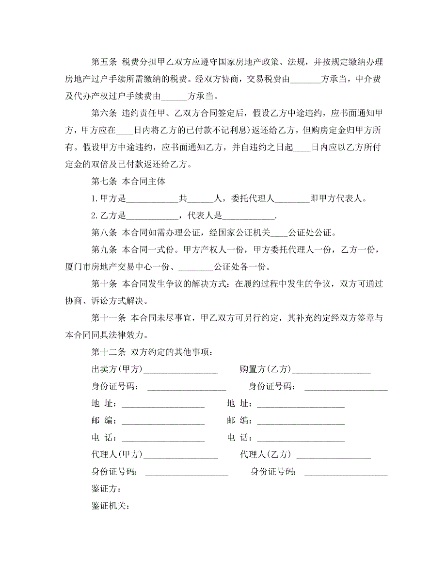 2023年新版个人二手房购房合同.doc_第2页