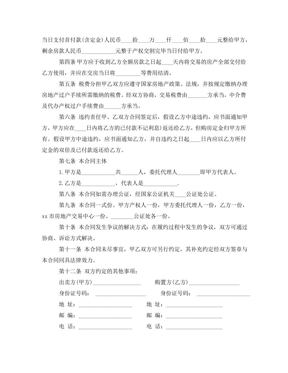 2023年新版个人二手房购房合同.doc_第4页