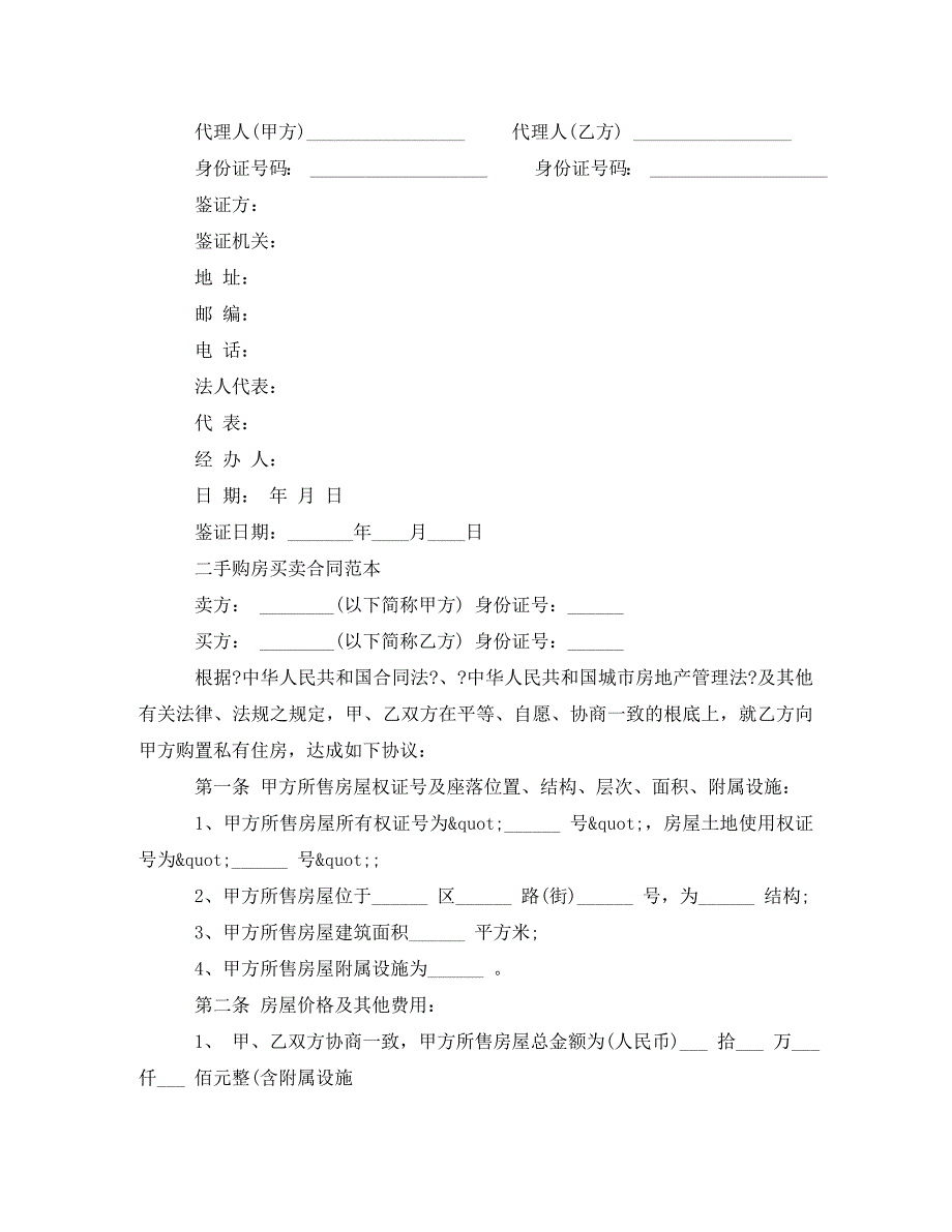 2023年新版个人二手房购房合同.doc_第5页