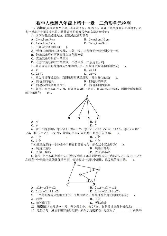 数学人教版八年级上第十一章三角形单元检测