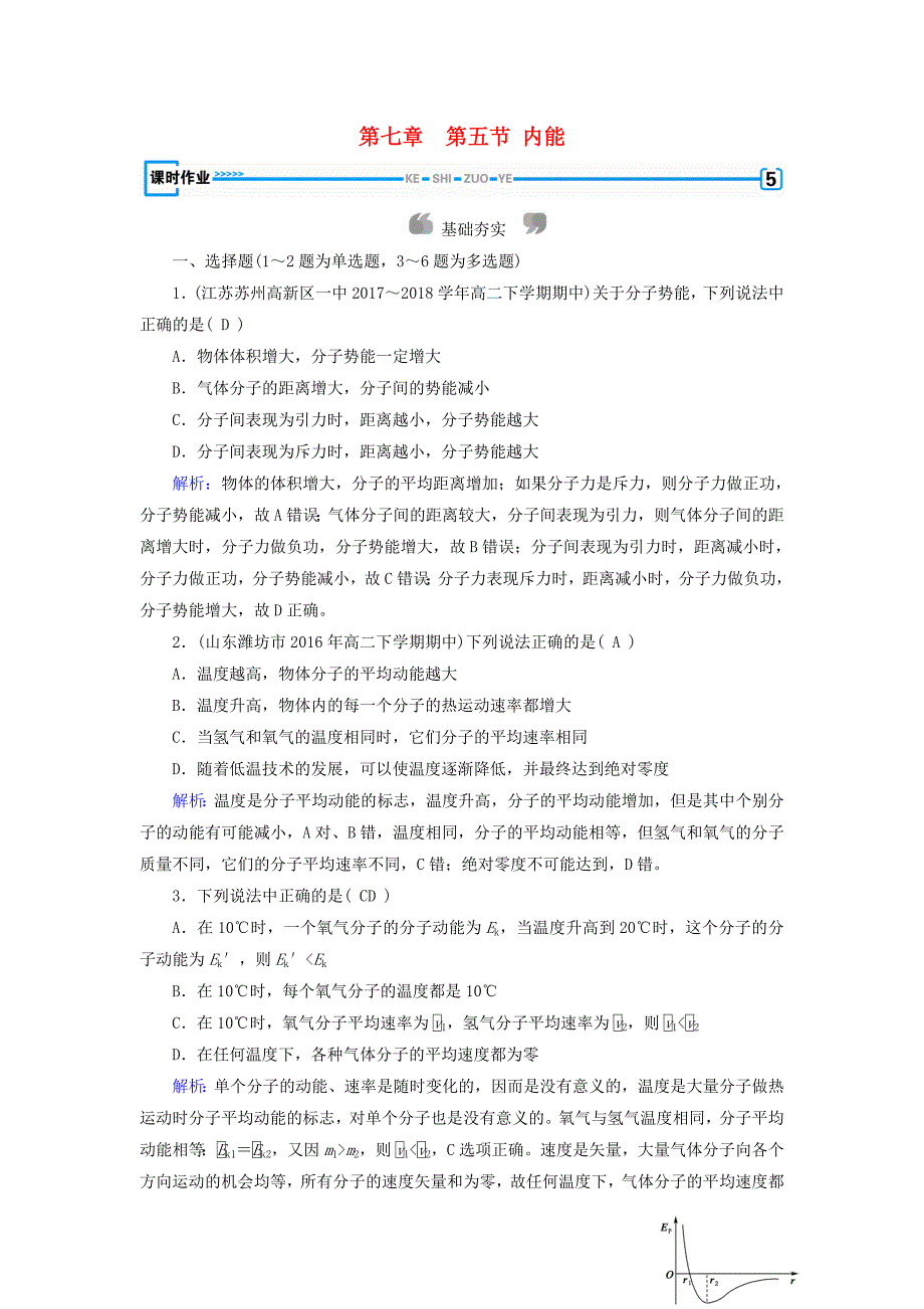 2018-2019学年高中物理第7章分子动理论第5节内能课堂作业新人教版选修3-3_第1页