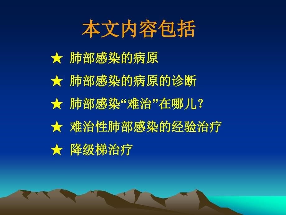 肺部感染的现状及经验治疗_第5页