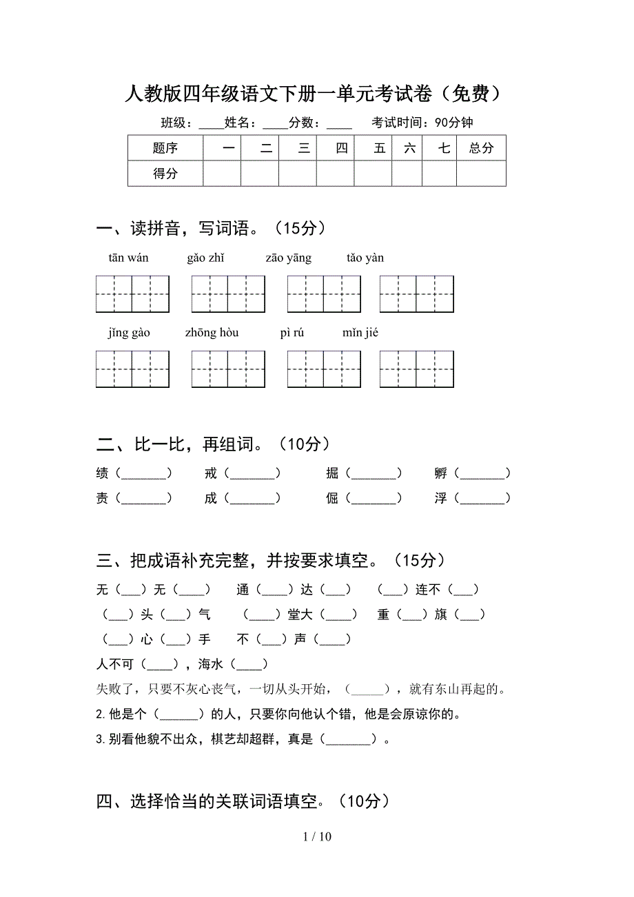 人教版四年级语文下册一单元考试卷免费(2套).docx_第1页