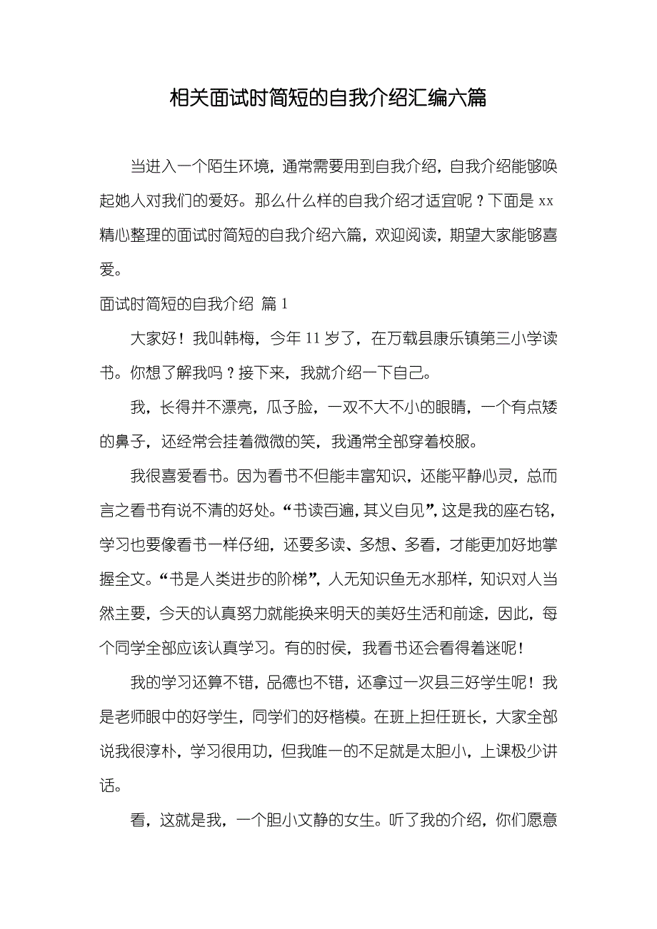 相关面试时简短的自我介绍汇编六篇_第1页