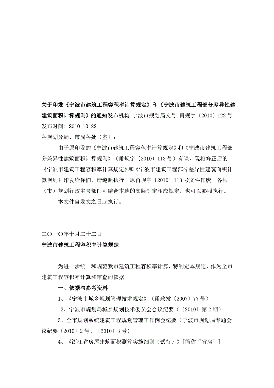 宁波市建筑工程面积计算规则_第1页