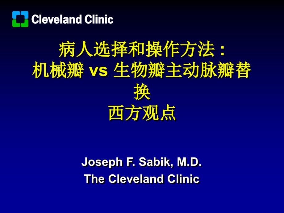 病人选择和操作方法机械瓣vs生物瓣主动脉瓣替换西方观点英文课件_第1页