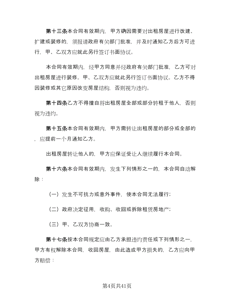 商业门面租赁合同（九篇）.doc_第4页