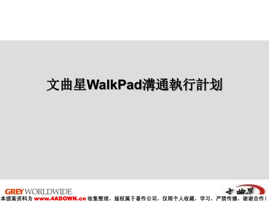 精信广告文曲星WalkPad沟通执行计划_第1页