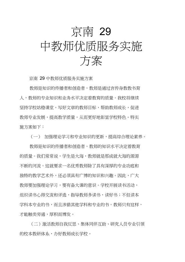 京南29中教师优质服务实施方案