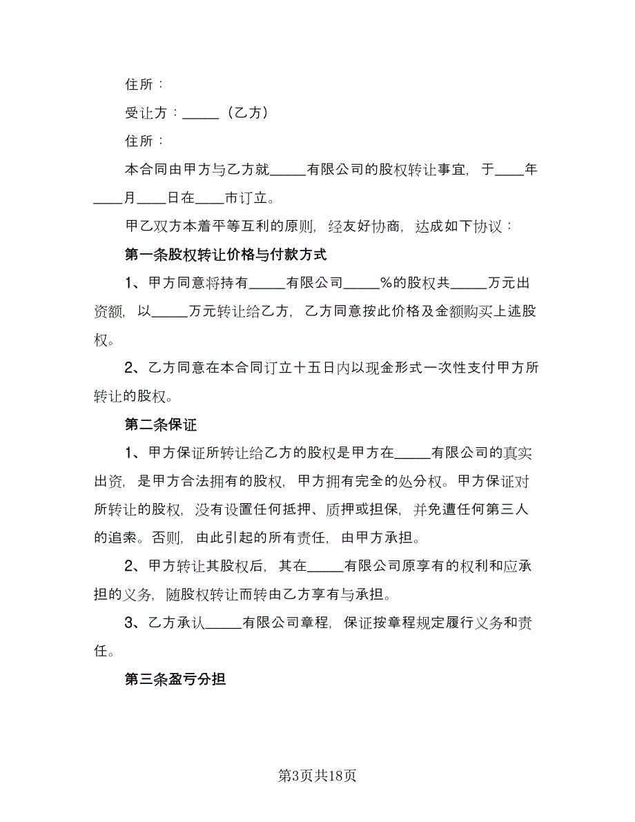 标准版股东股权转让协议范本（九篇）_第3页