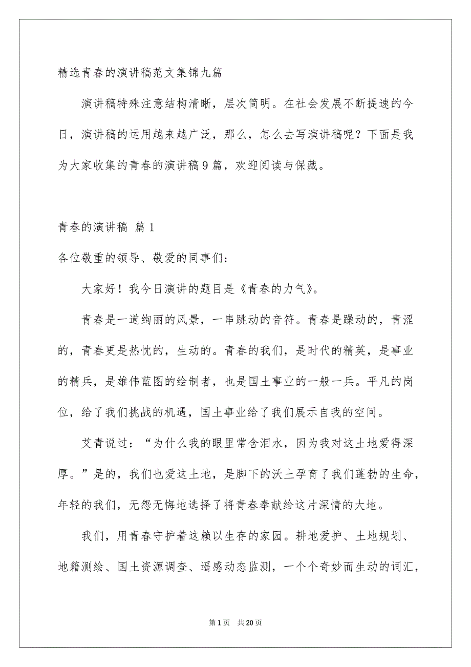 精选青春的演讲稿范文集锦九篇_第1页