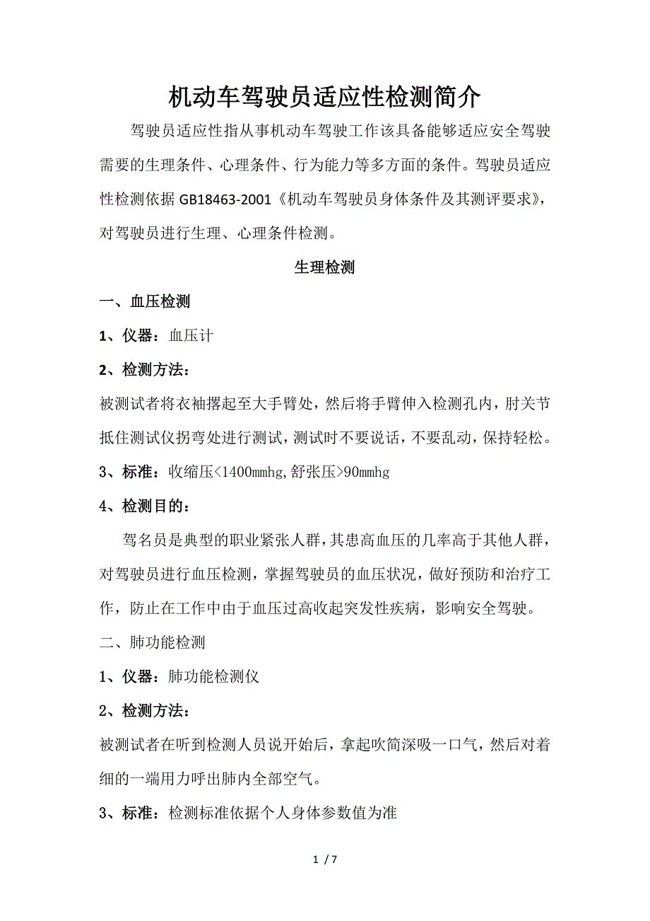 机动车驾驶员驶员适应性检测供参考_第1页