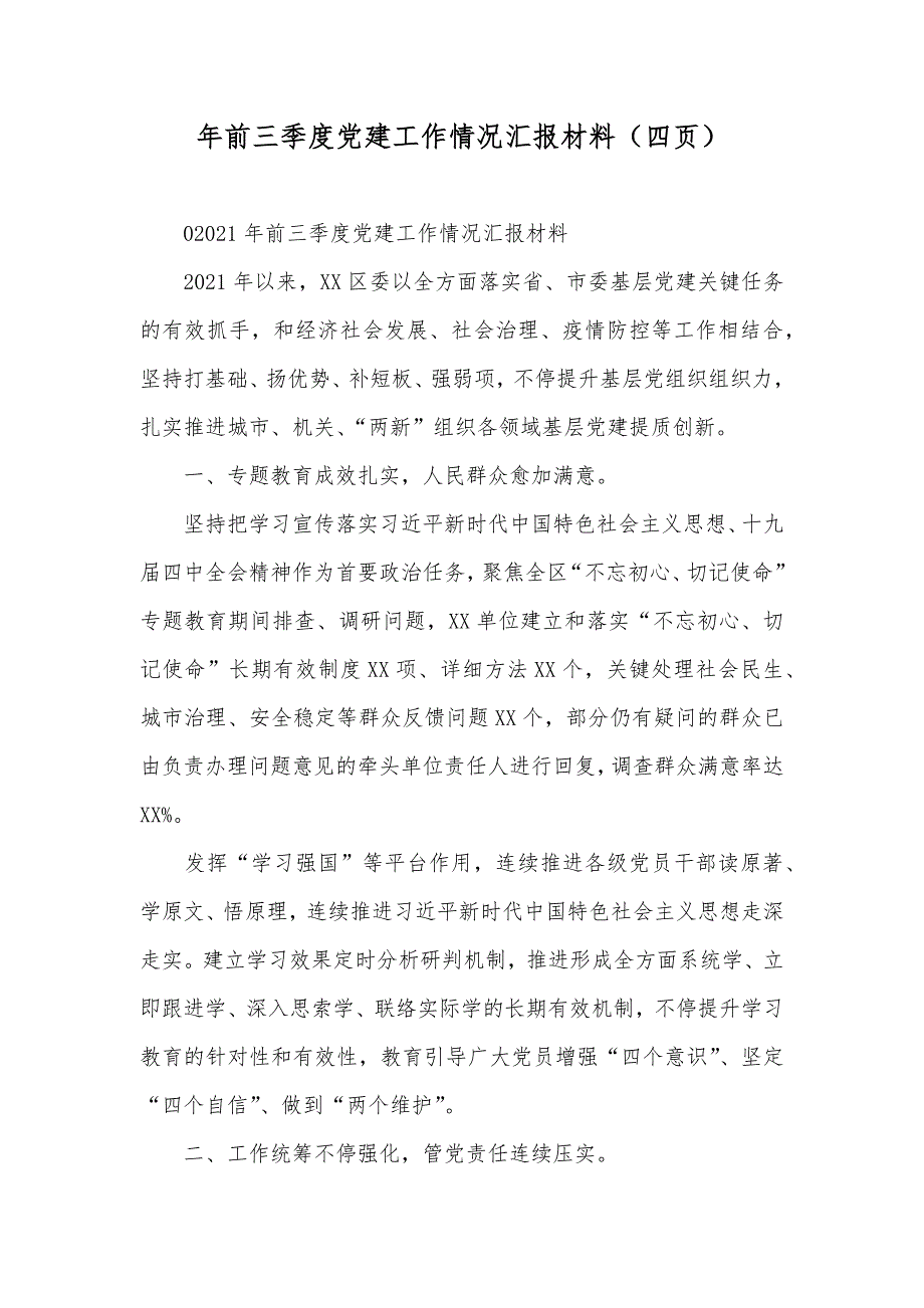 年前三季度党建工作情况汇报材料（四页）_第1页