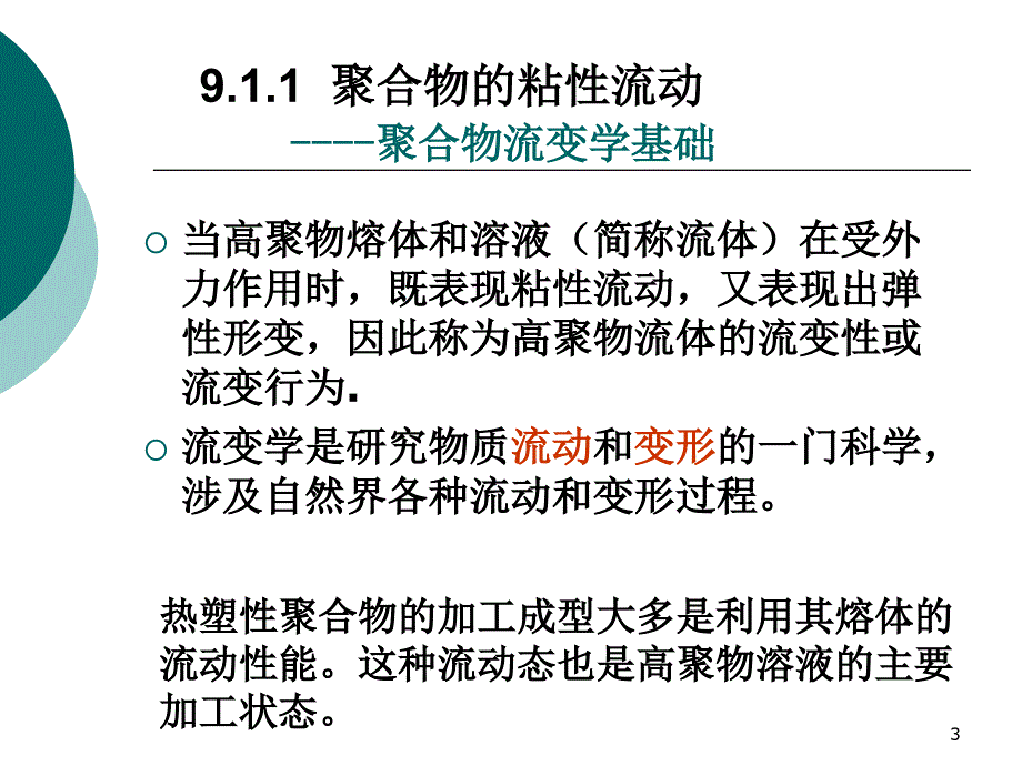 聚合物的流变形_第3页