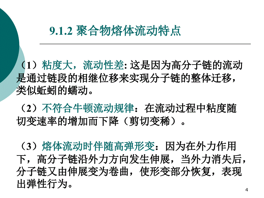 聚合物的流变形_第4页