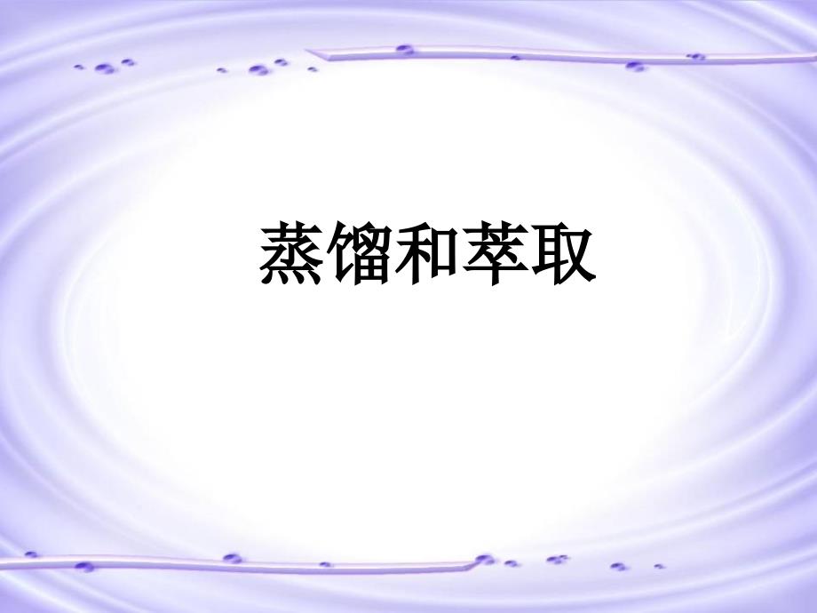 《蒸馏和萃取》课件_第1页