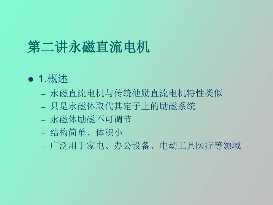 永磁直流电机_第2页