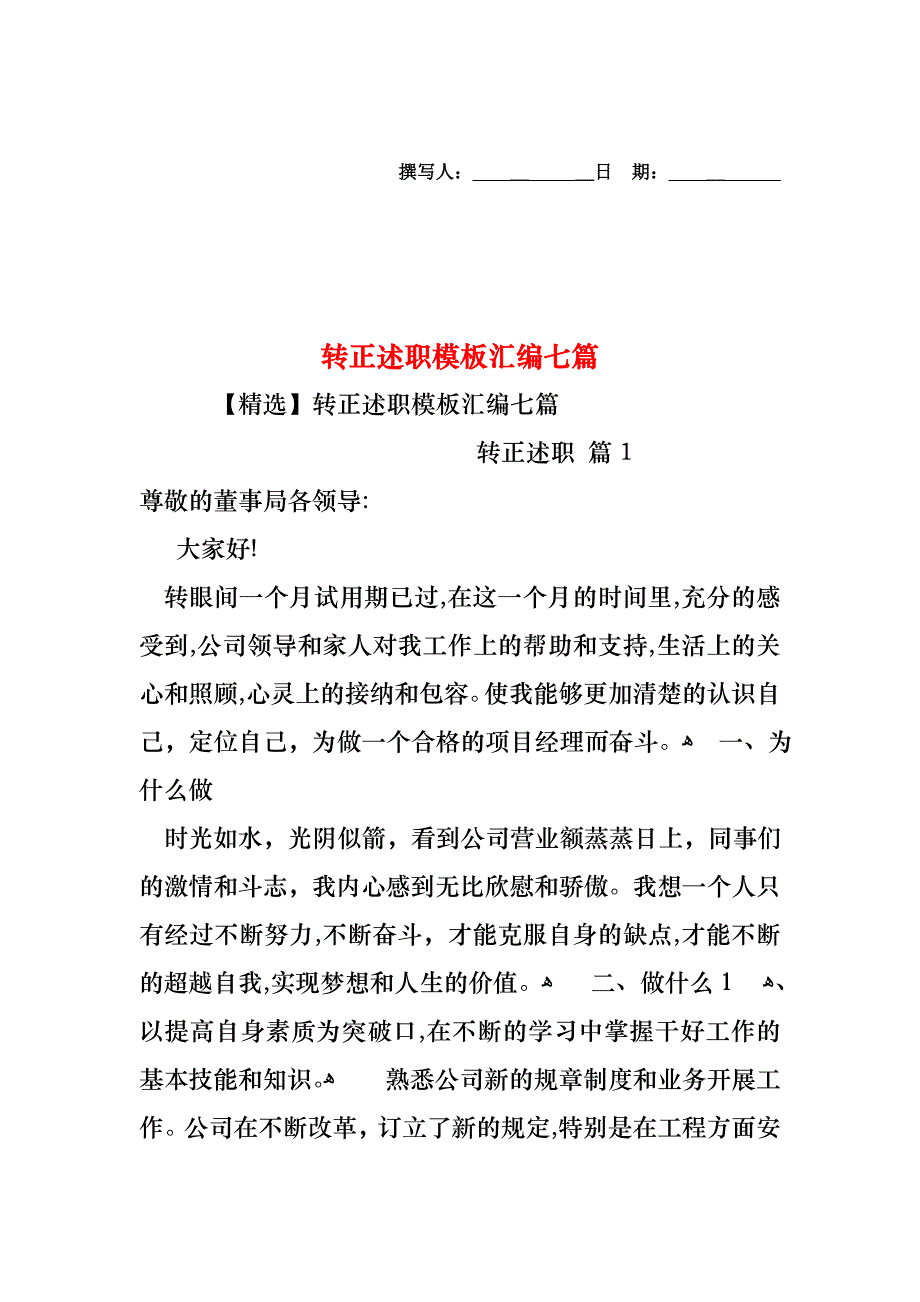 转正述职模板汇编七篇_第1页