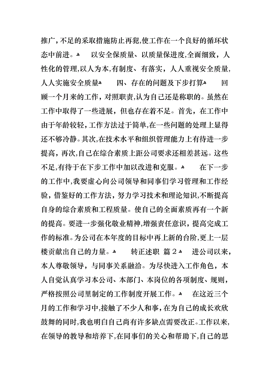 转正述职模板汇编七篇_第4页