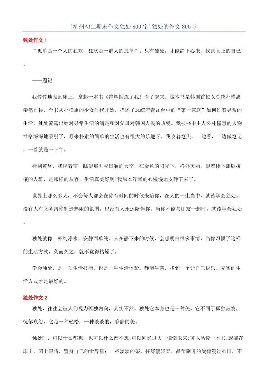 [柳州初二期末作文独处800字]独处的作文800字.docx_第1页