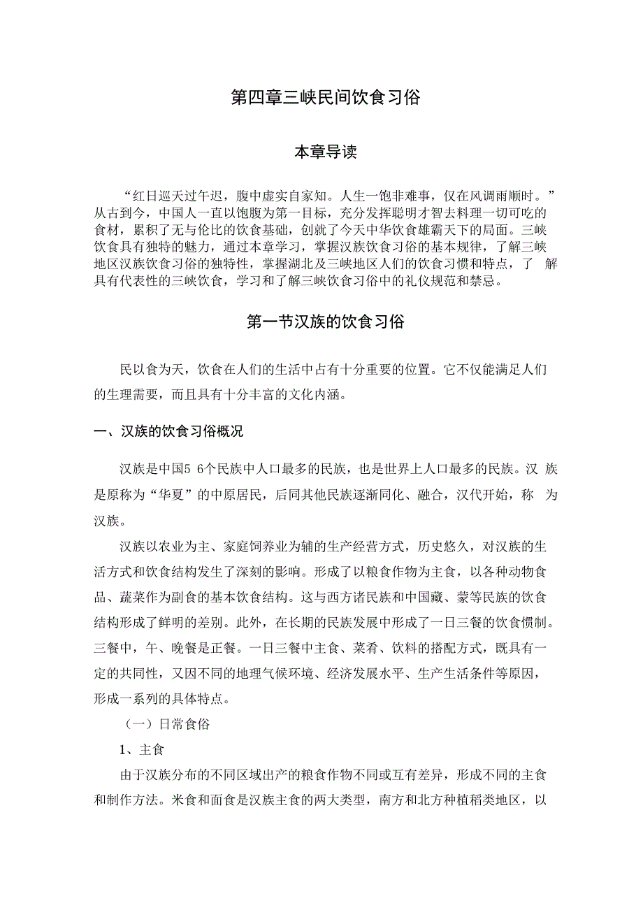 三峡民间饮食习俗_第1页
