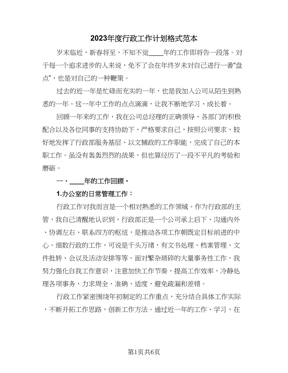 2023年度行政工作计划格式范本（二篇）_第1页