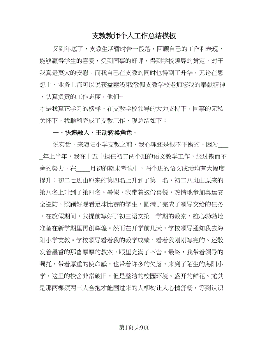 支教教师个人工作总结模板（3篇）_第1页