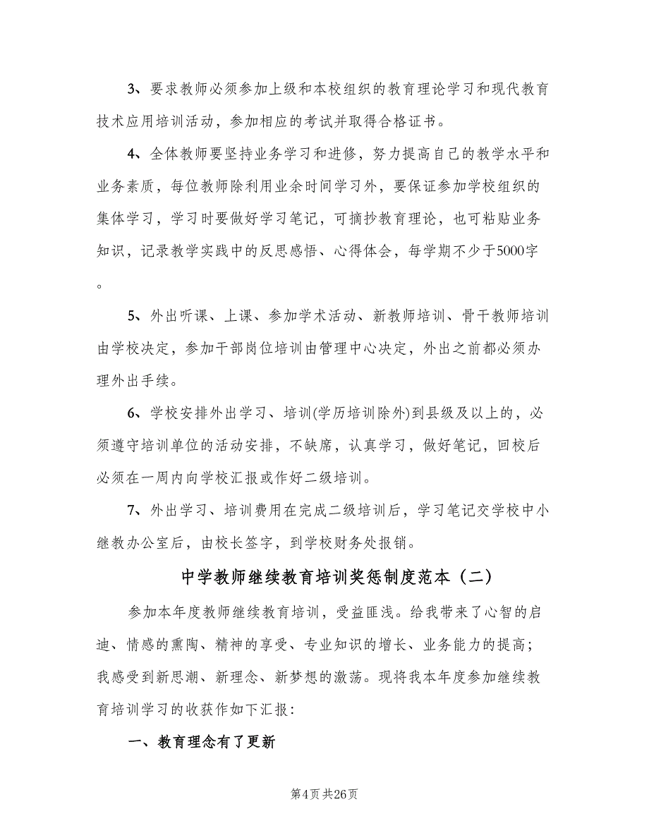 中学教师继续教育培训奖惩制度范本（四篇）.doc_第4页