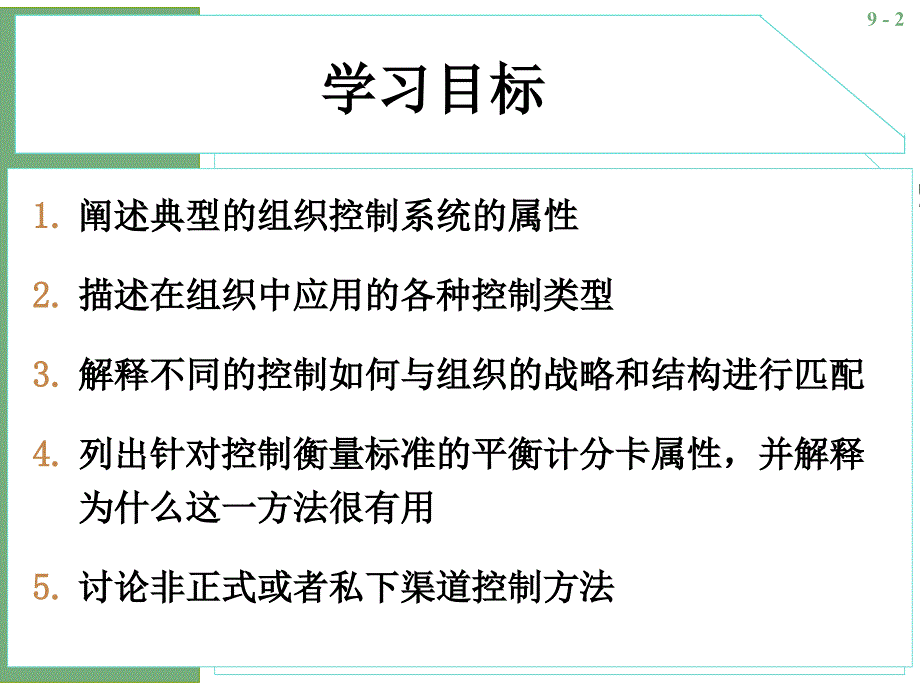 管理学课件：第9章 控制系统_第2页