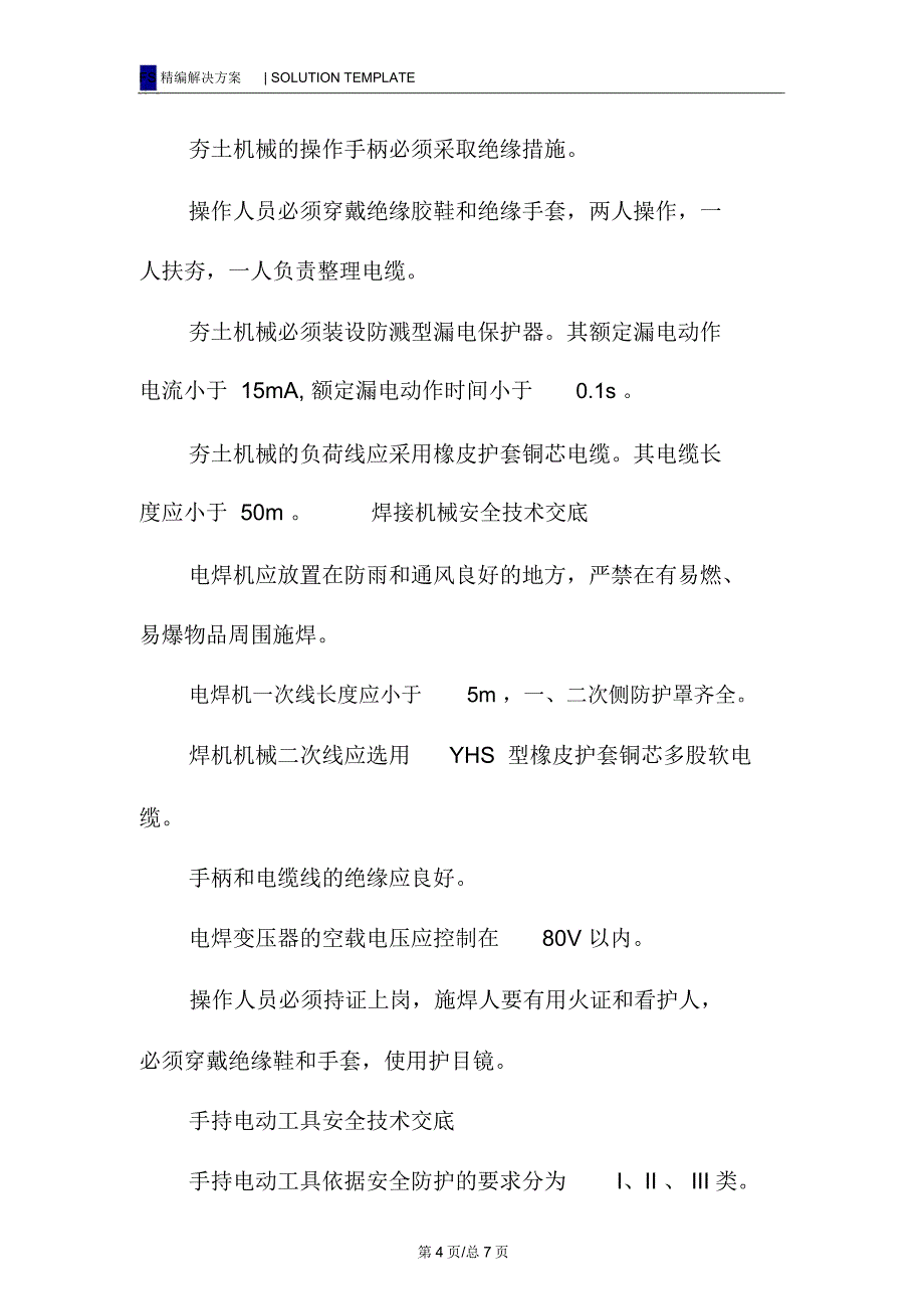 建筑施工临时用电安全措施_第4页