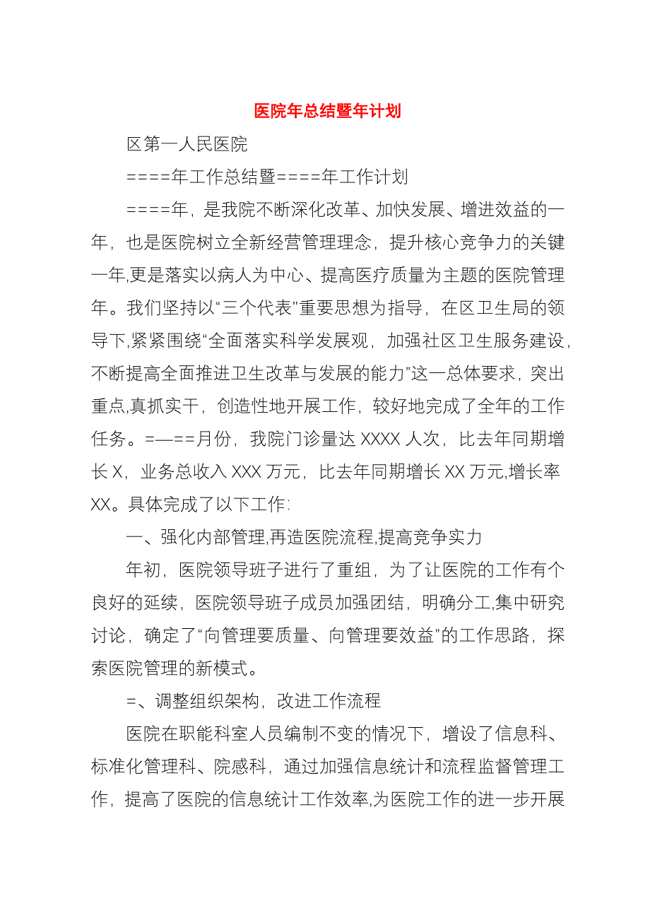 医院年总结暨年计划.docx_第1页