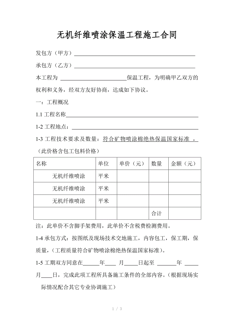 空白无机纤维喷涂保温工程施工合同_第1页